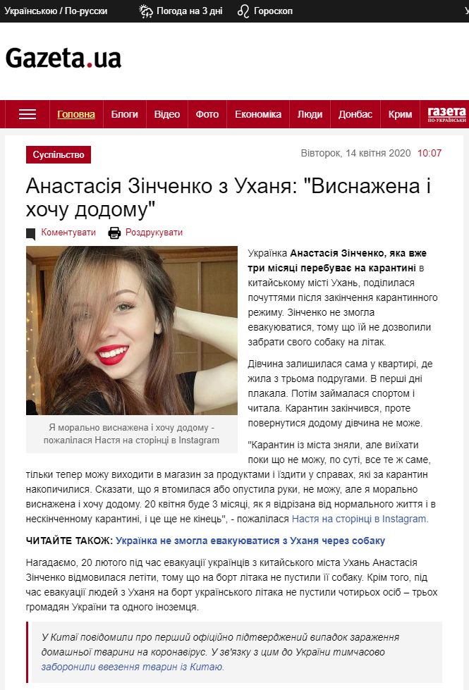 https://gazeta.ua/articles/life/_anastasiya-zinchenko-z-uhanya-visnazhena-i-hochu-dodomu/960307