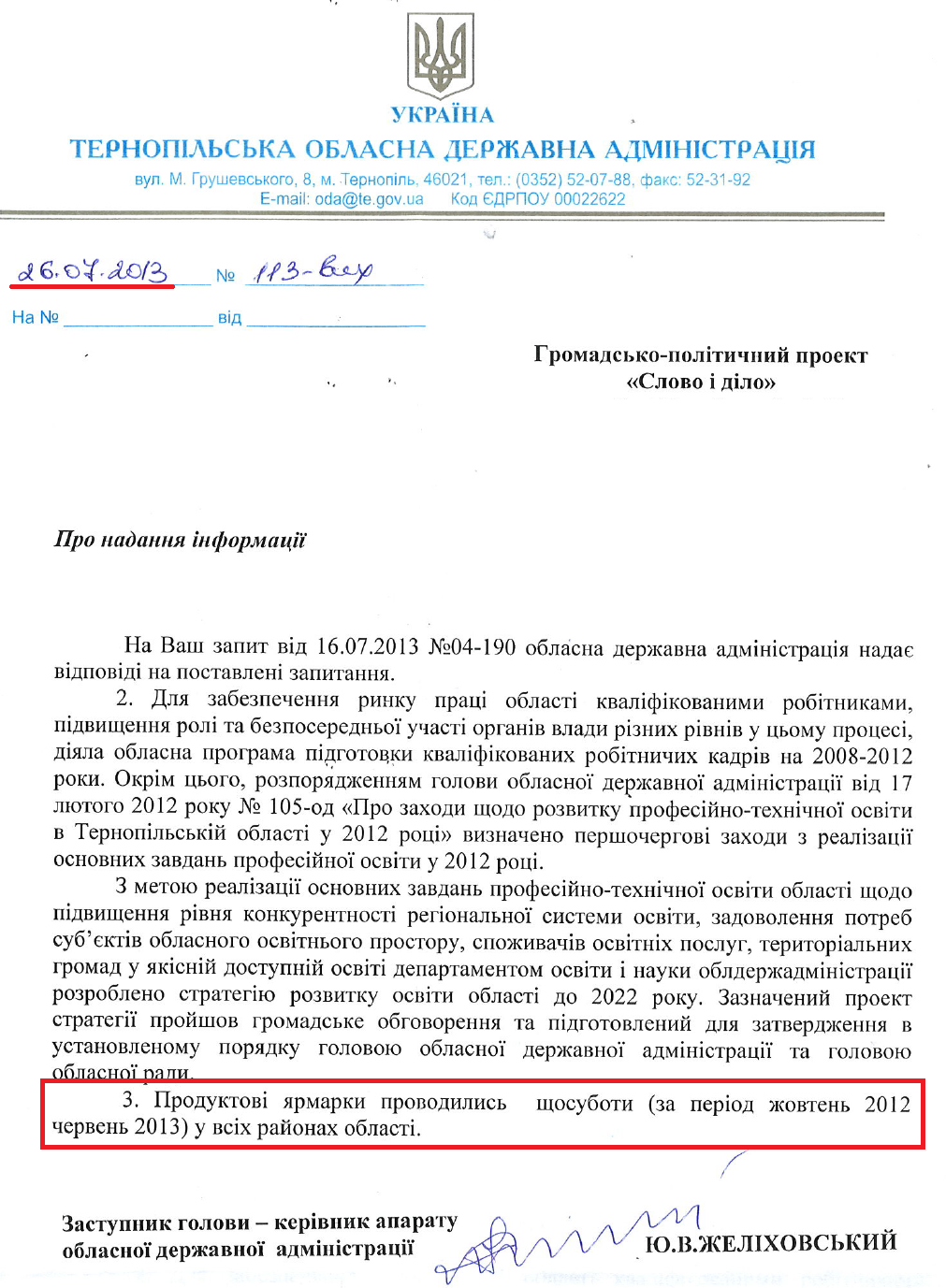 Лист Заступника голови Тернопільської ОДА Ю.В.Желіховського від 26 липня 2013 року