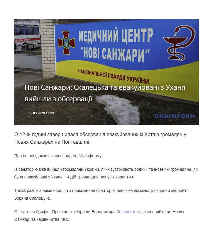 https://www.ukrinform.ua/rubric-society/2890294-novi-sanzari-skalecka-ta-evakujovani-z-uhana-vijsli-z-observacii.html