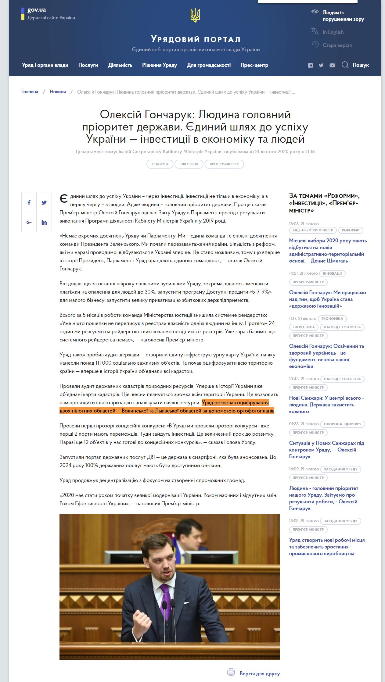 https://www.kmu.gov.ua/news/oleksij-goncharuk-lyudina-golovnij-prioritet-derzhavi-yedinij-shlyah-do-uspihu-ukrayini-investiciyi-v-ekonomiku-ta-lyudej