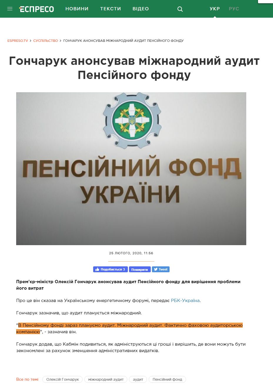 https://espreso.tv/news/2020/02/25/goncharuk_anonsuvav_mizhnarodnyy_audyt_pensiynogo_fondu