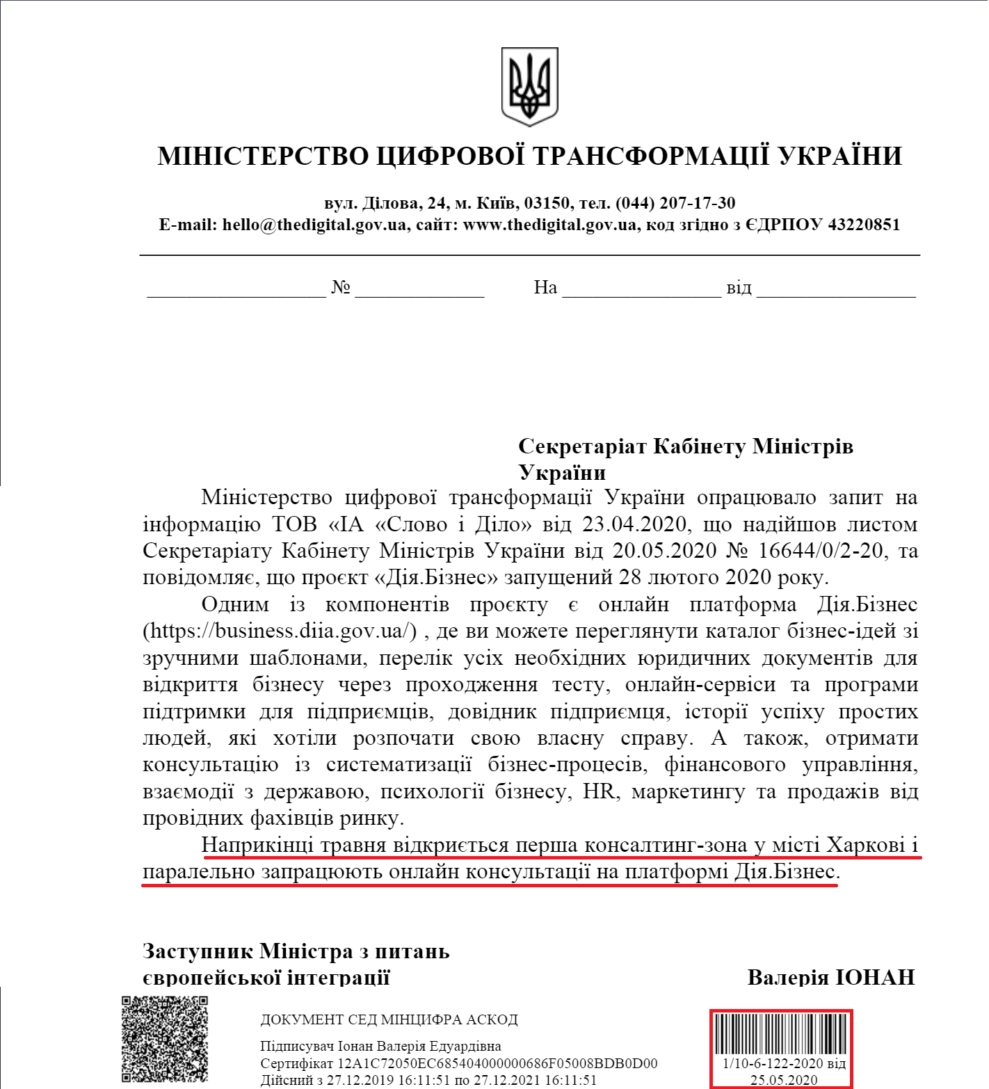 Лист від Міністерства цифорової трансформації України від 25 травня 2020 року