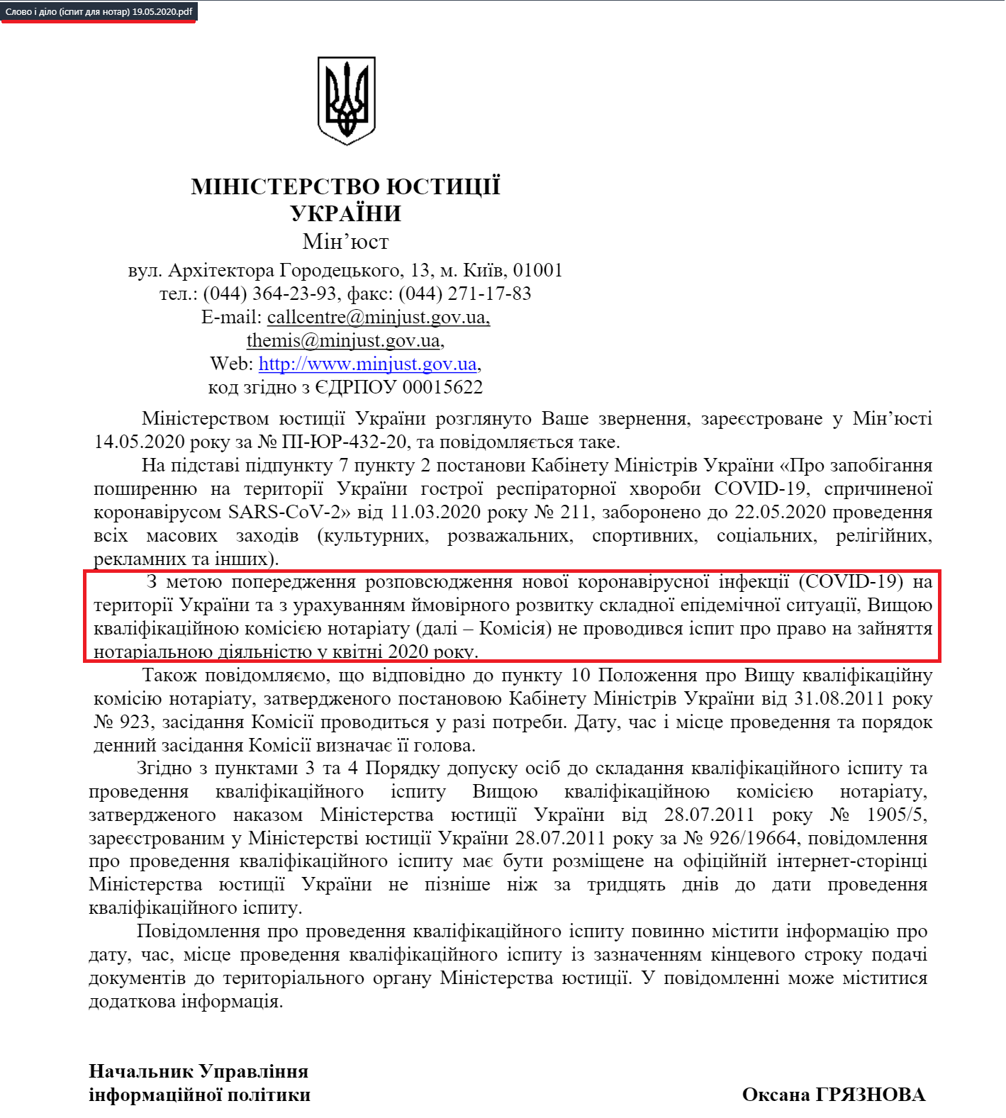 Лист Міністерства юстиції України від 19 травня 2020 року