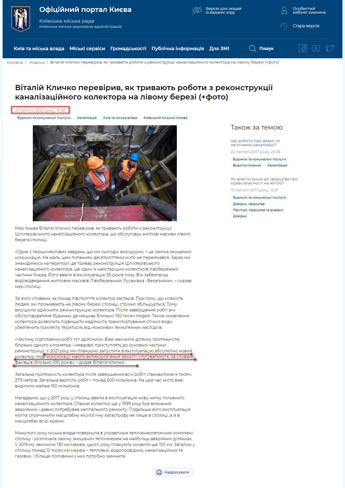 https://kyivcity.gov.ua/news/vitaliy_klichko_pereviriv_yak_trivayut_roboti_z_rekonstruktsi_kanalizatsiynogo_kolektora_na_livomu_berezi/