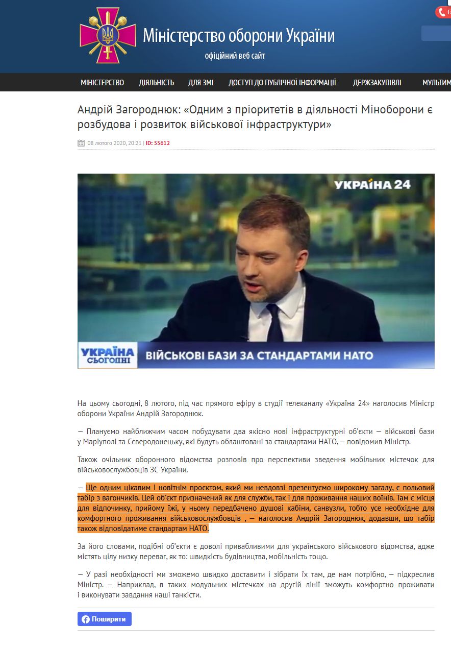 http://www.mil.gov.ua/news/2020/02/08/andrij-zagorodnyuk-odnim-z-prioritetiv-v-diyalnosti-minoboroni-e-rozbudova-i-rozvitok-vijskovoi-infrastrukturi/