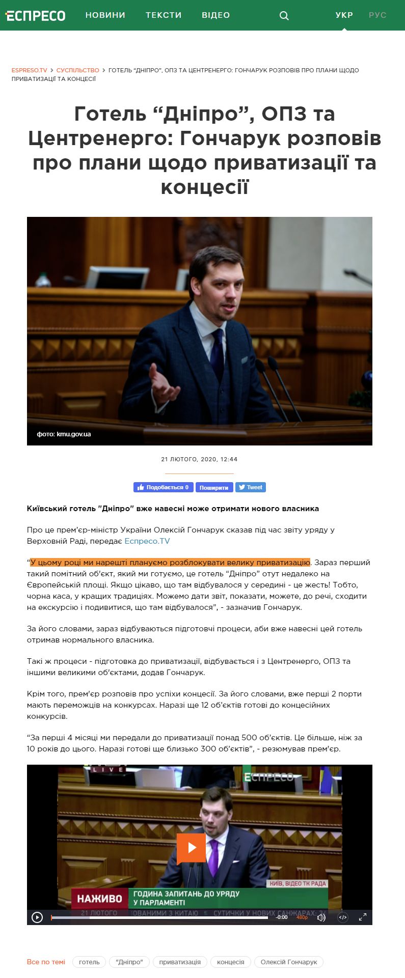 https://espreso.tv/news/2020/02/21/gotel_dnipro_opz_ta_centrenergo_goncharuk_rozpoviv_pro_plany_schodo_pryvatyzaciyi_ta_koncesiyi