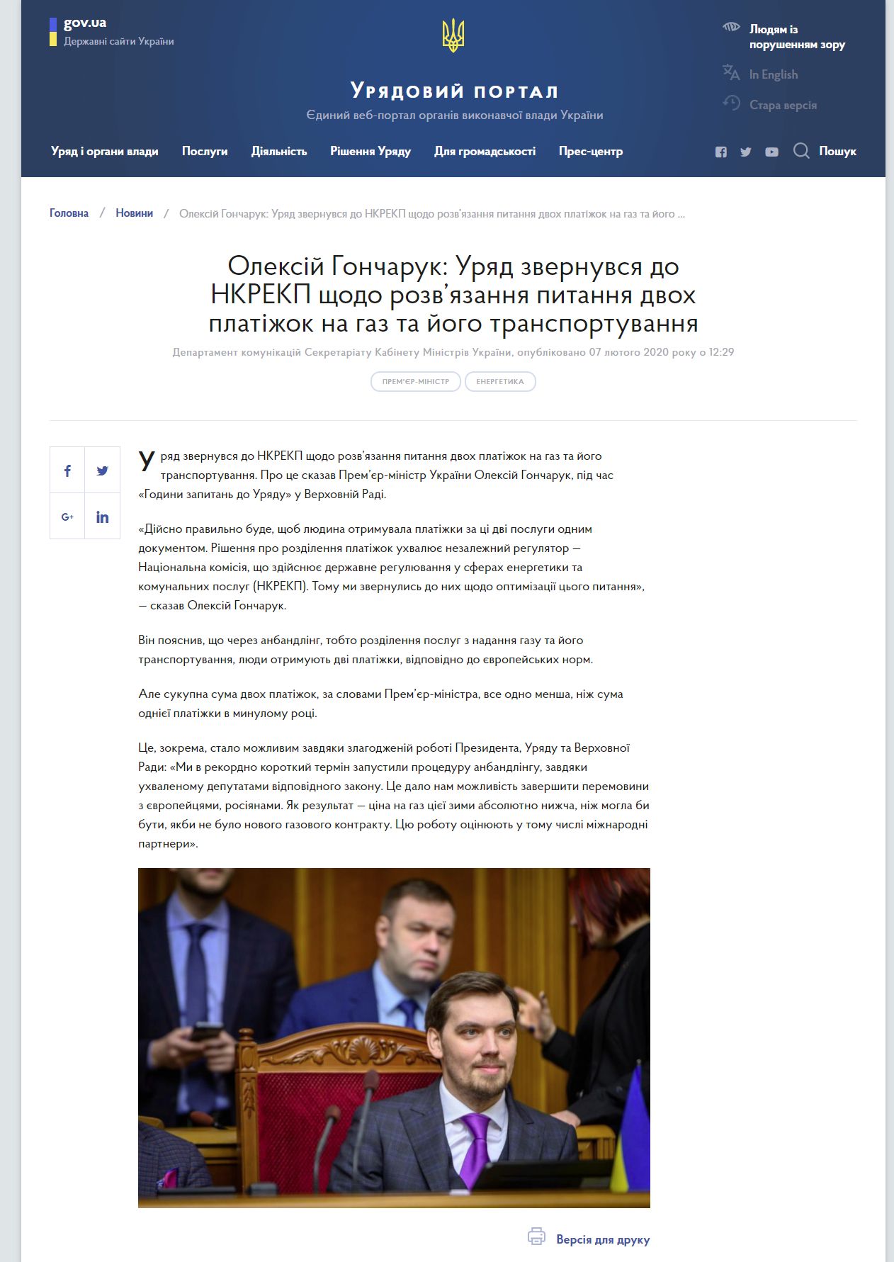 https://www.kmu.gov.ua/news/oleksij-goncharuk-uryad-zvernuvsya-do-nkrekp-shchodo-rozvyazannya-pitannya-dvoh-platizhok-na-gaz-ta-jogo-transportuvannya