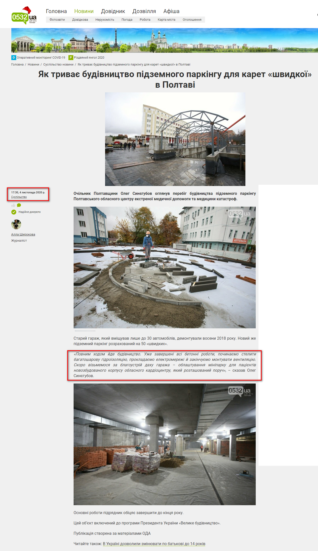https://www.0532.ua/news/2929633/ak-trivae-budivnictvo-pidzemnogo-parkingu-dla-karet-svidkoi-v-poltavi