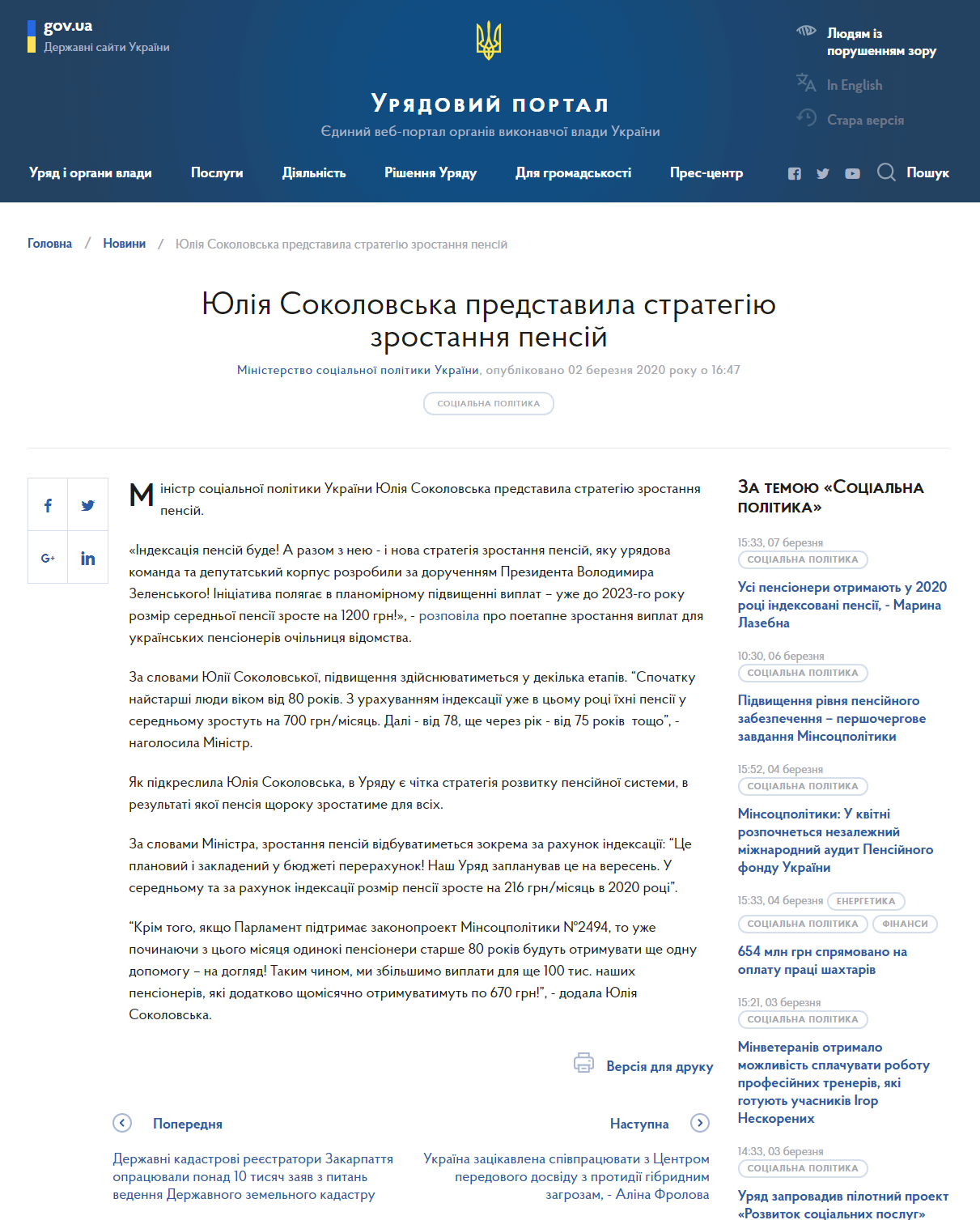 https://www.kmu.gov.ua/news/yuliya-sokolovska-predstavila-strategiyu-zrostannya-pensij