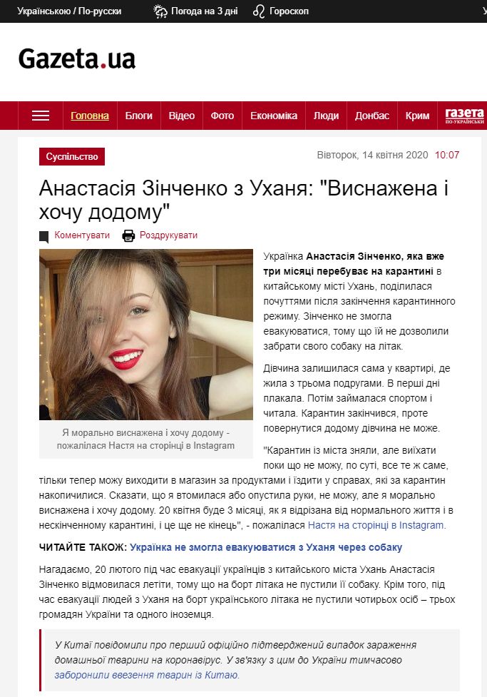 https://gazeta.ua/articles/life/_anastasiya-zinchenko-z-uhanya-visnazhena-i-hochu-dodomu/960307