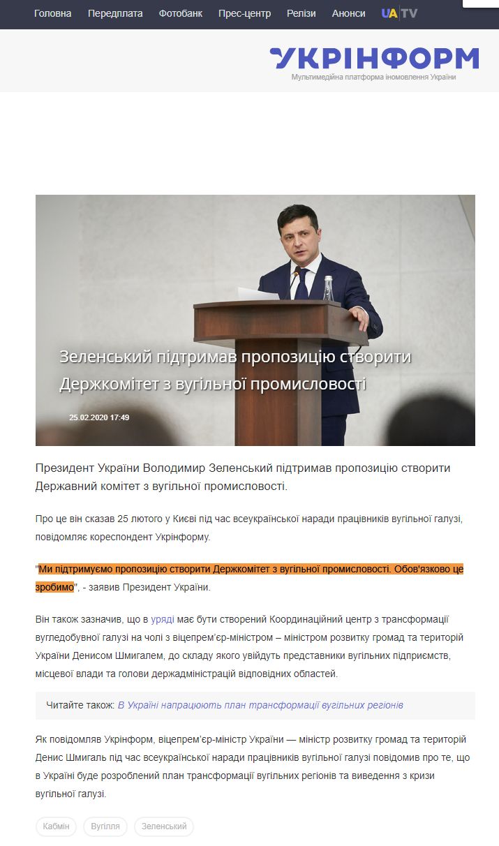 https://www.ukrinform.ua/rubric-economy/2884067-zelenskij-pidtrimav-propoziciu-stvoriti-derzkomitet-z-vugilnoi-promislovosti.html