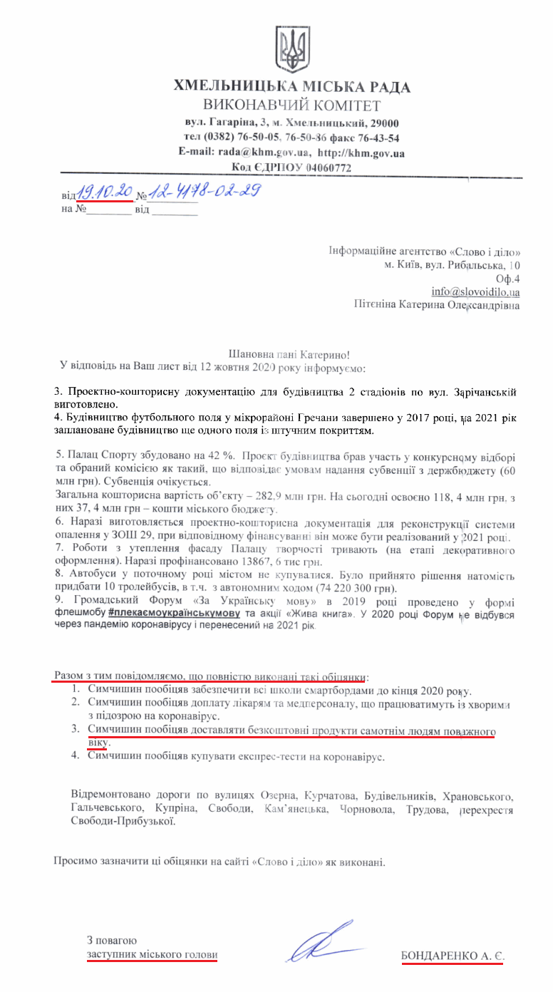 Лист заступника міського голови Бондаренко А. Є.
