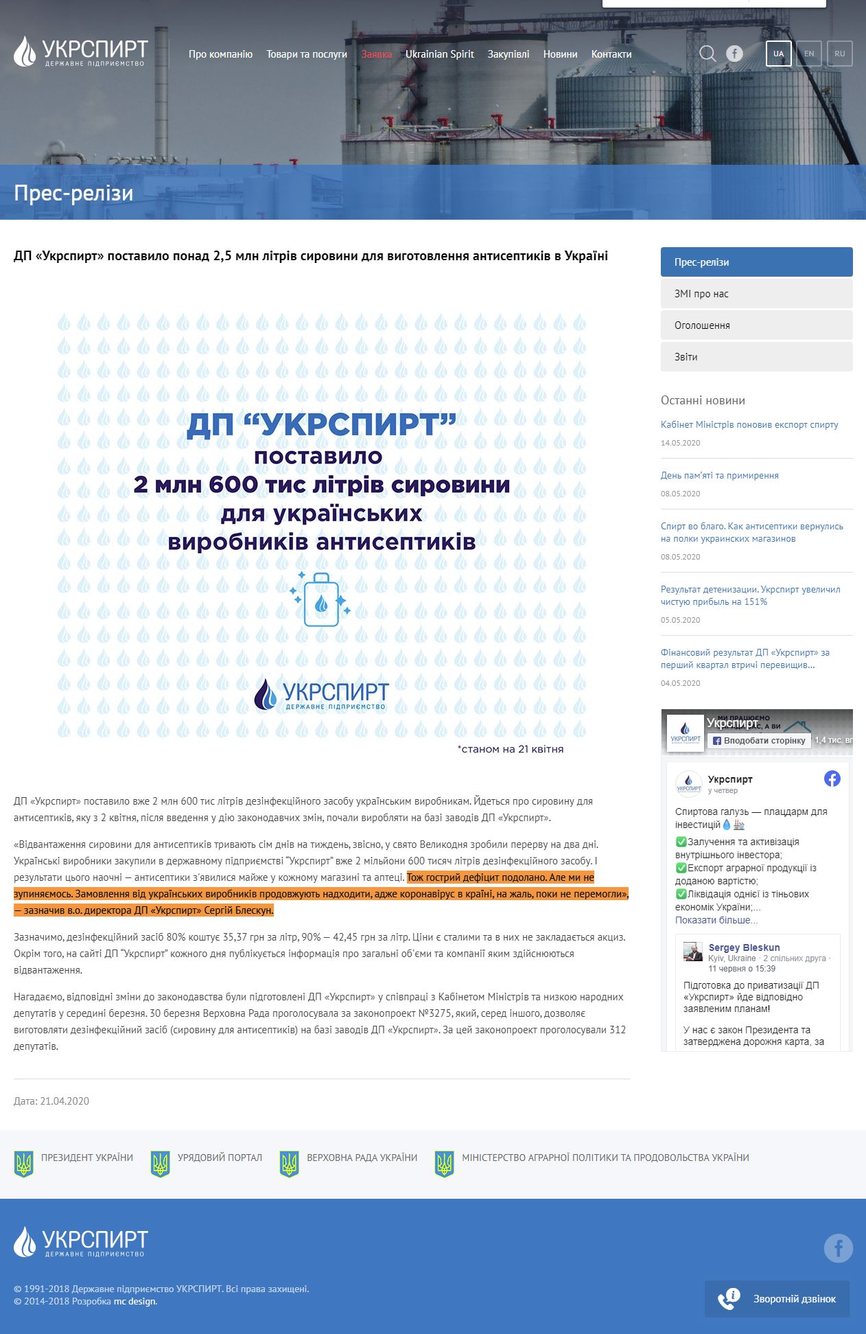 http://ukrspirt.com/news/novini_pidpriemstva/dp__ukrspirt__postavilo_ponad_25_mln_litriv_sirovini_dlja_vigotovlennja_antiseptikiv_v_ukraini.html