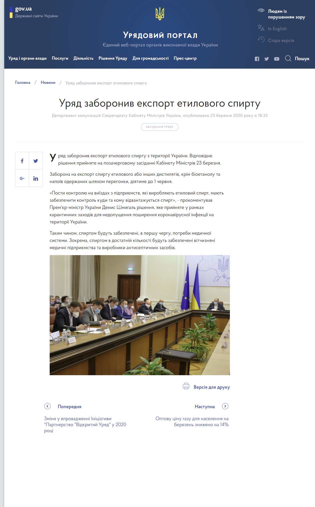 https://www.kmu.gov.ua/news/uryad-zaboroniv-eksport-etilovogo-spirtu