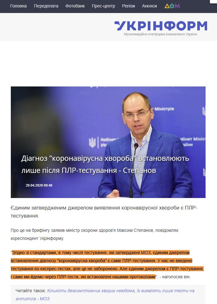 https://www.ukrinform.ua/rubric-society/3015364-diagnoz-koronavirusna-hvoroba-vstanovluut-lise-pisla-plrtestuvanna-stepanov.html