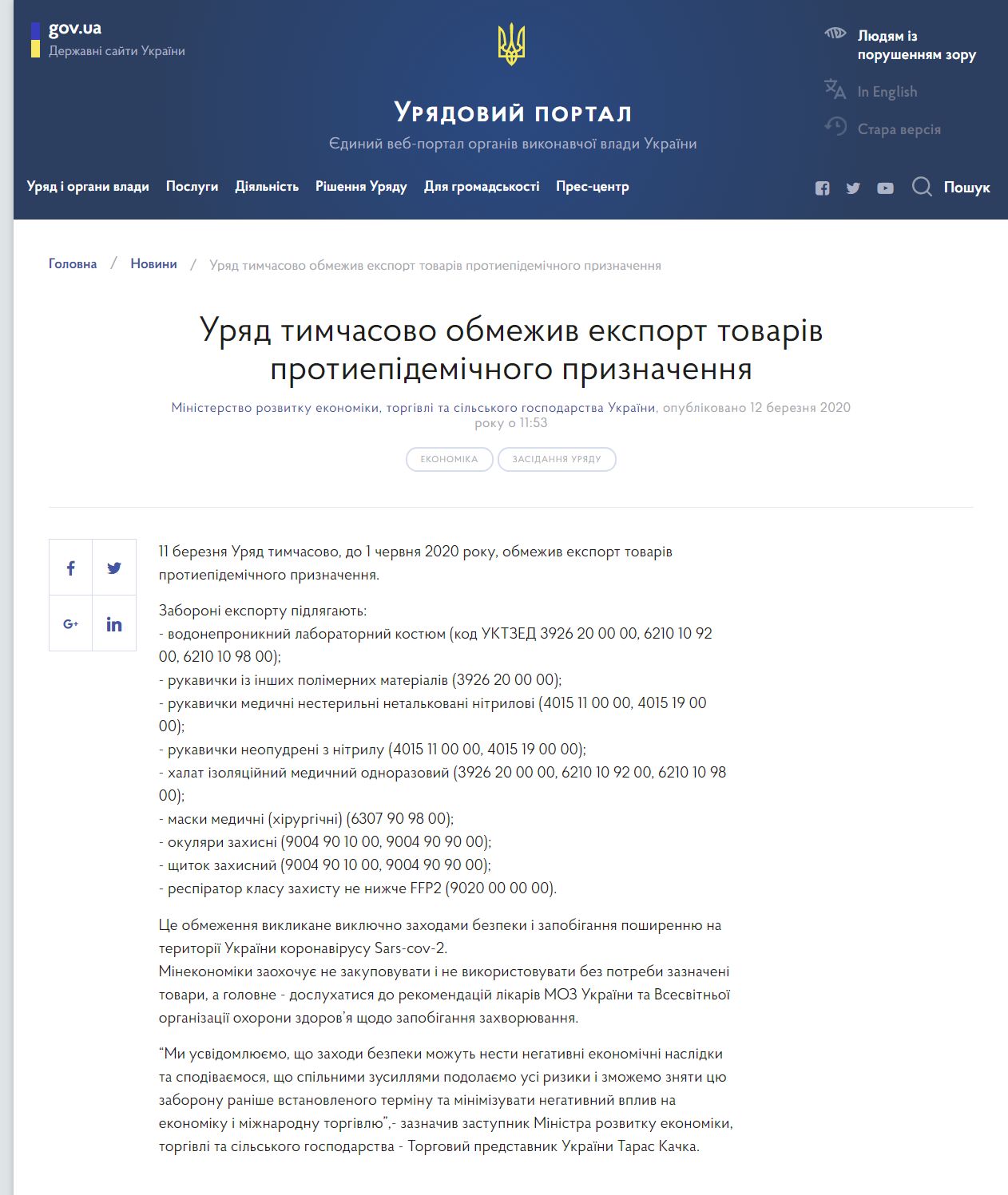 https://www.kmu.gov.ua/news/uryad-timchasovo-obmezhiv-eksport-tovariv-protiepidemichnogo-priznachennya
