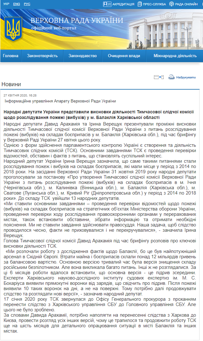 https://iportal.rada.gov.ua/news/Novyny/192176.html