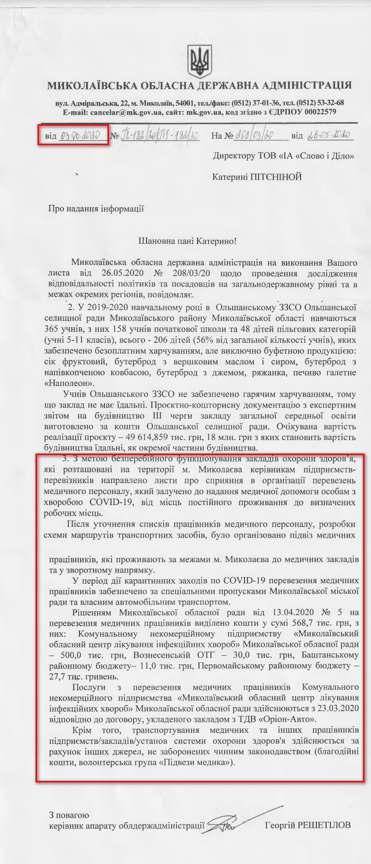 Лист Миколаївської ОДА від 3 червня 2020 року