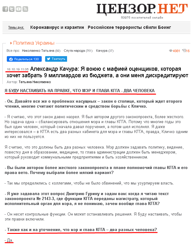 https://censor.net.ua/resonance/3153953/aleksandr_kachura_ya_voyuyu_s_mafieyi_otsenschikov_kotoraya_hochet_zabrat_9_milliardov_iz_byudjeta_a