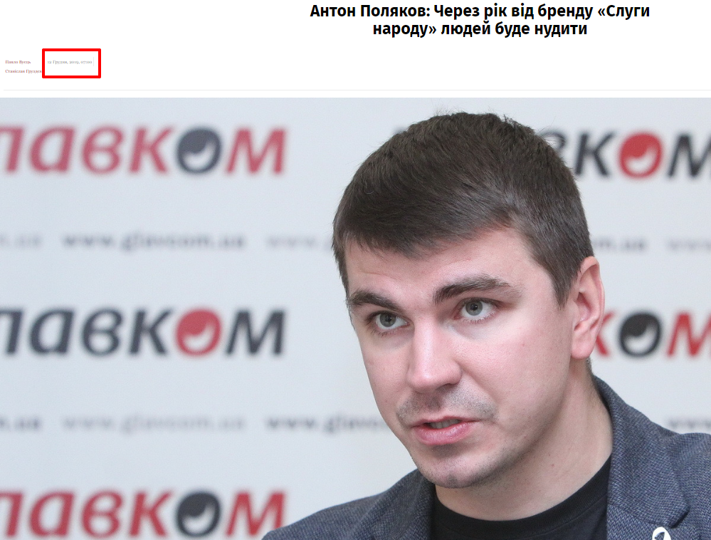 https://glavcom.ua/interviews/anton-polyakov-cherez-rik-vid-brendu-slugi-narodu-lyudey-bude-nuditi-646009.html