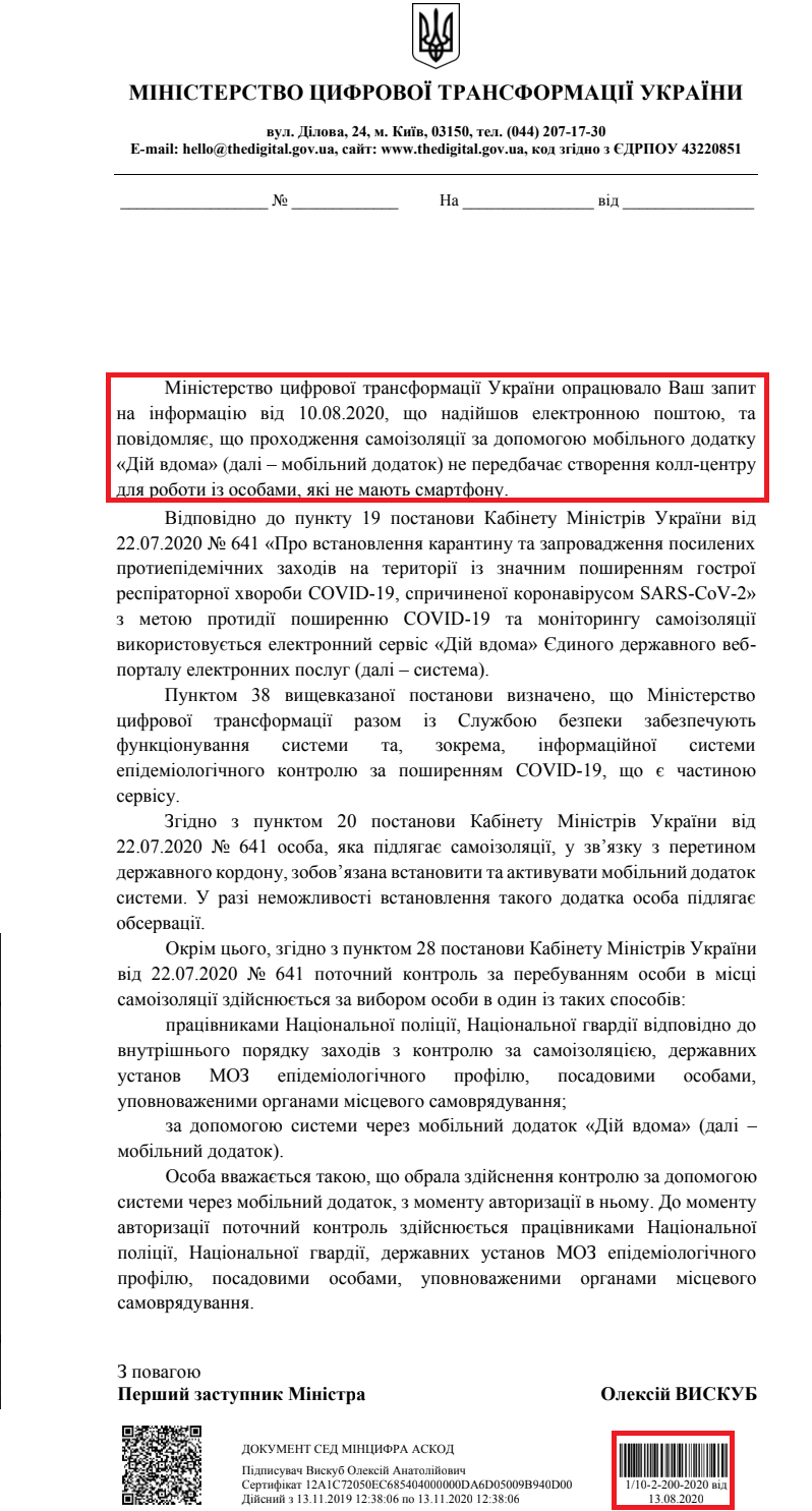 Лист Міністерства цифрової трансформації України від 13 серпня 2020 року