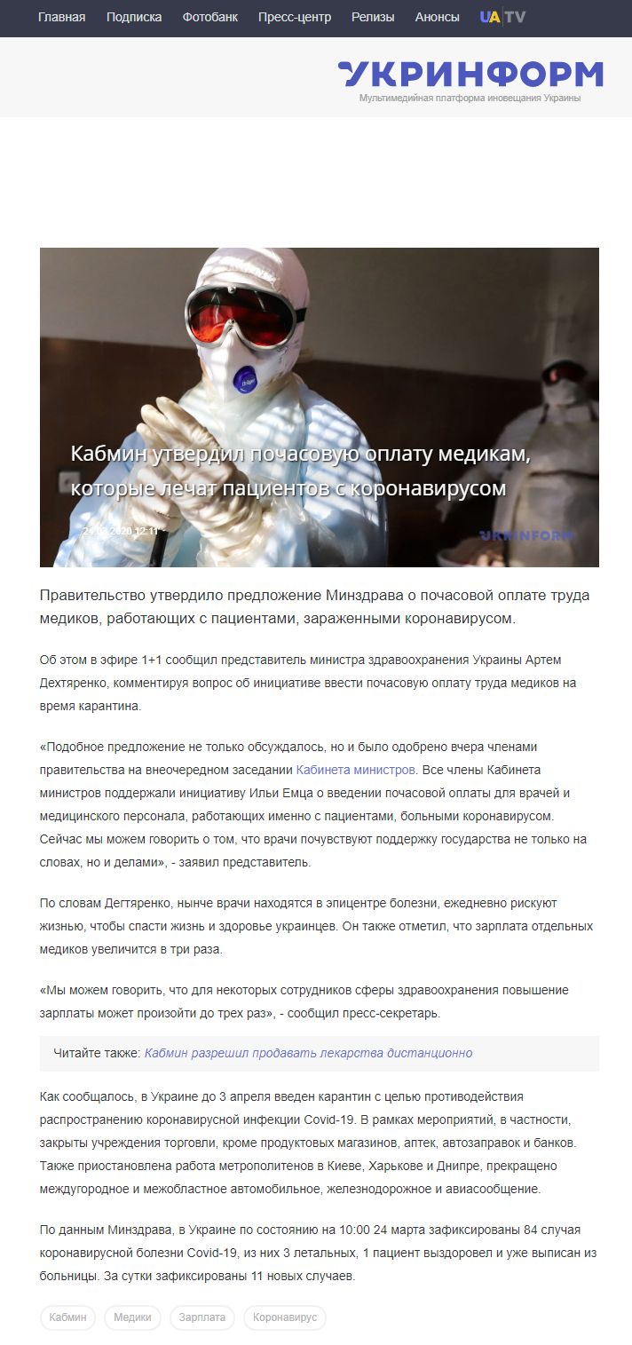 https://www.ukrinform.ru/rubric-society/2903480-kabmin-utverdil-pocasovuu-oplatu-medikam-kotorye-lecat-pacientov-s-koronavirusom.html