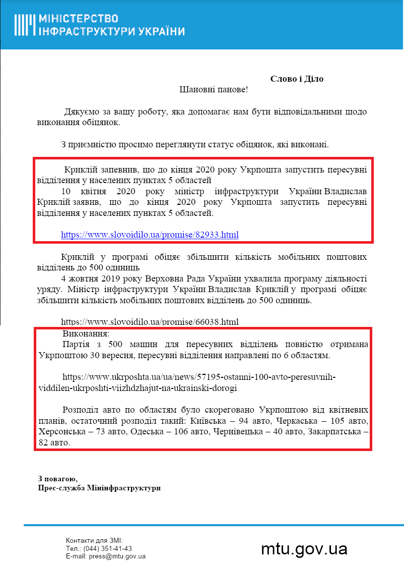 Лист від прес-служби Міністерства інфраструктури України від 1 жовтня 2020 року