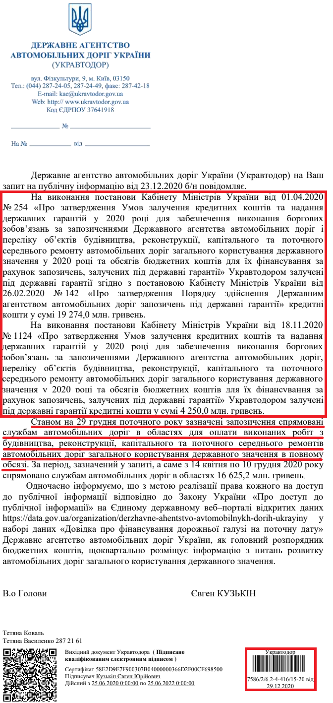 Лист Укравтодора від 29 грудня 2020 року 