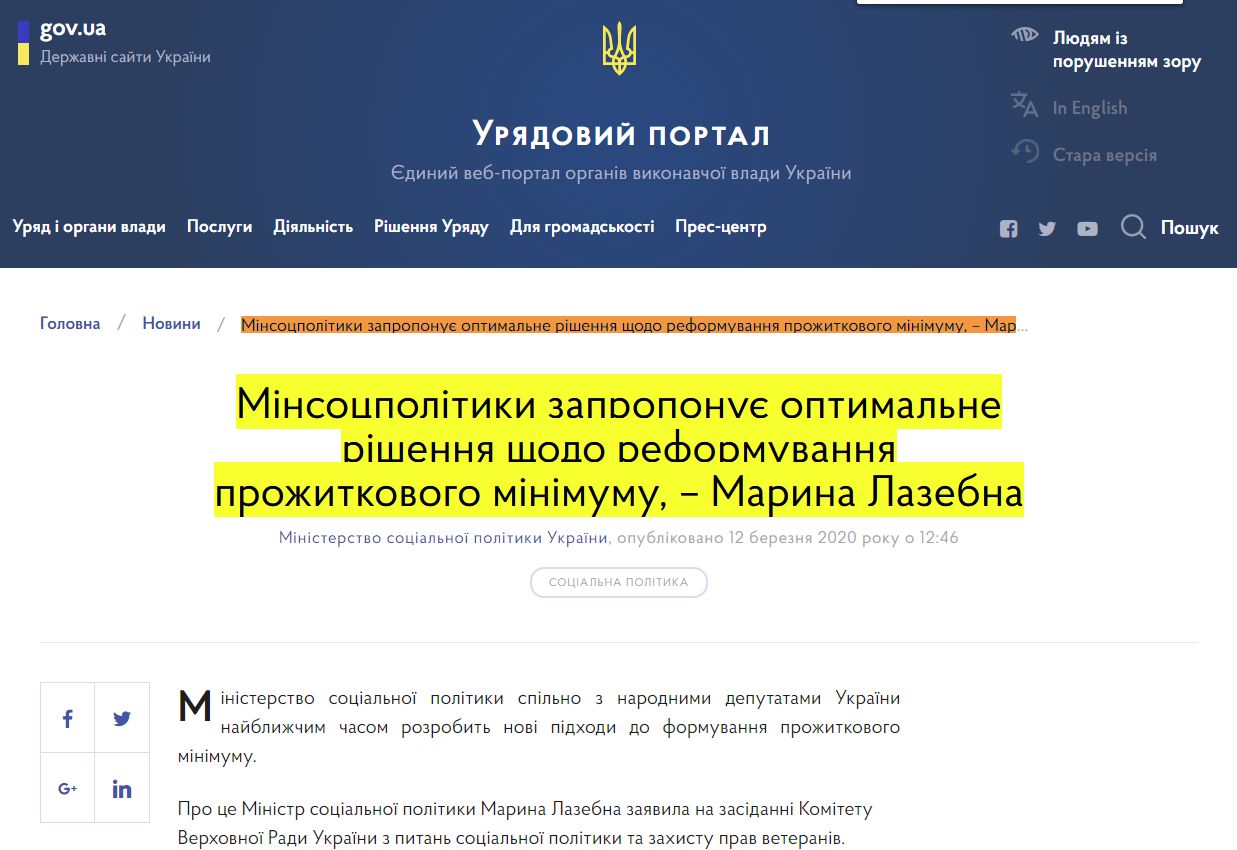 https://www.kmu.gov.ua/news/minsocpolitiki-zaproponuye-optimalne-rishennya-shchodo-reformuvannya-prozhitkovogo-minimumu-marina-lazebna