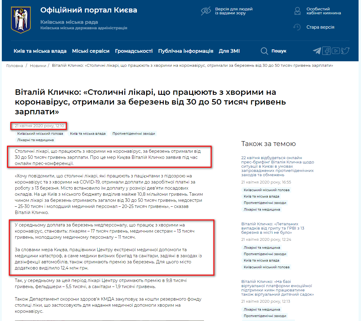 https://kyivcity.gov.ua/news/vitaliy_klichko_stolichni_likari_scho_pratsyuyut_z_khvorimi_na_koronavirus_otrimali_za_berezen_vid_30_do_50_tisyach_griven_zarplati/