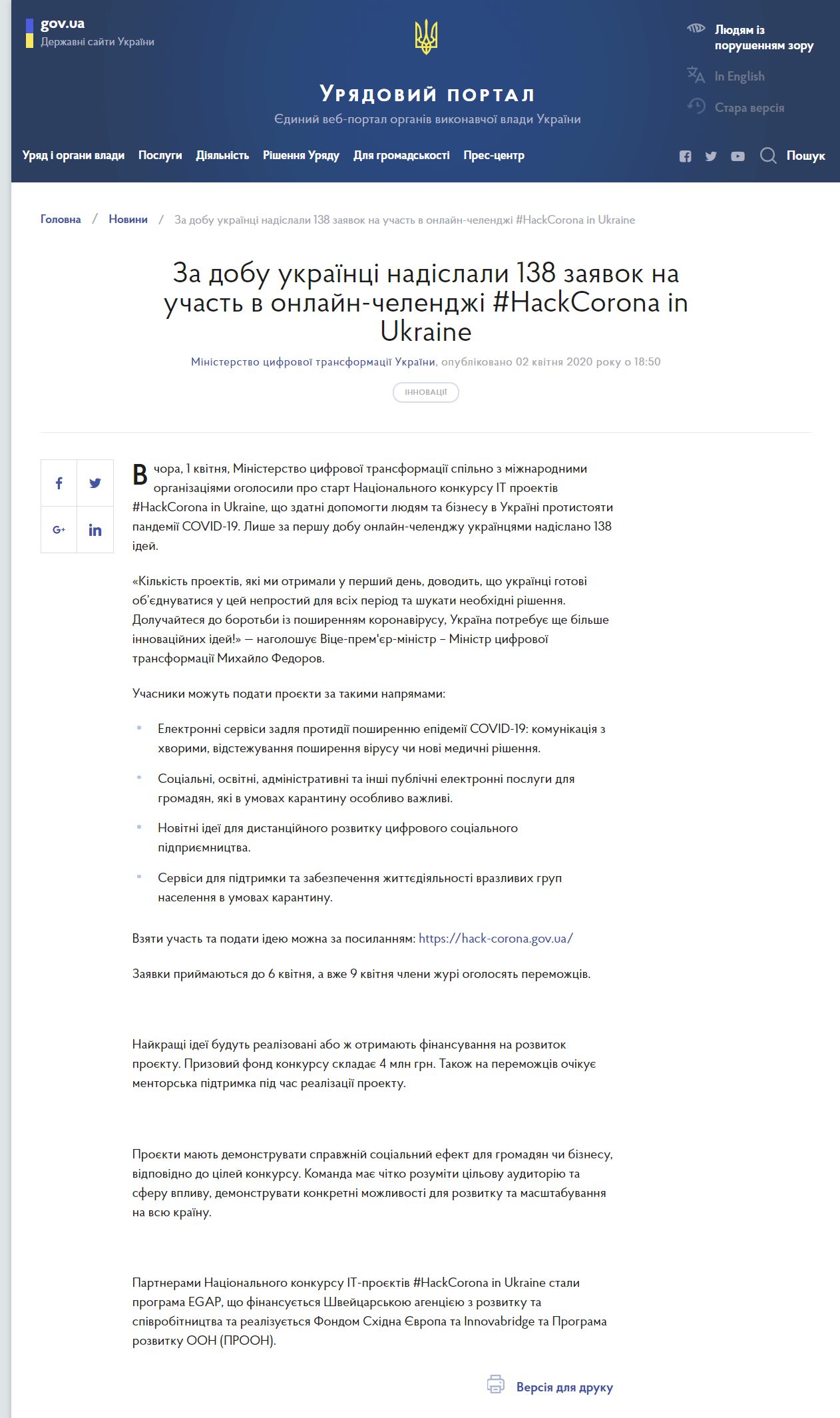 https://www.kmu.gov.ua/news/za-dobu-ukrayinci-nadislali-138-zayavok-na-uchast-v-onlajn-chelendzhi-hackcorona-ukraine