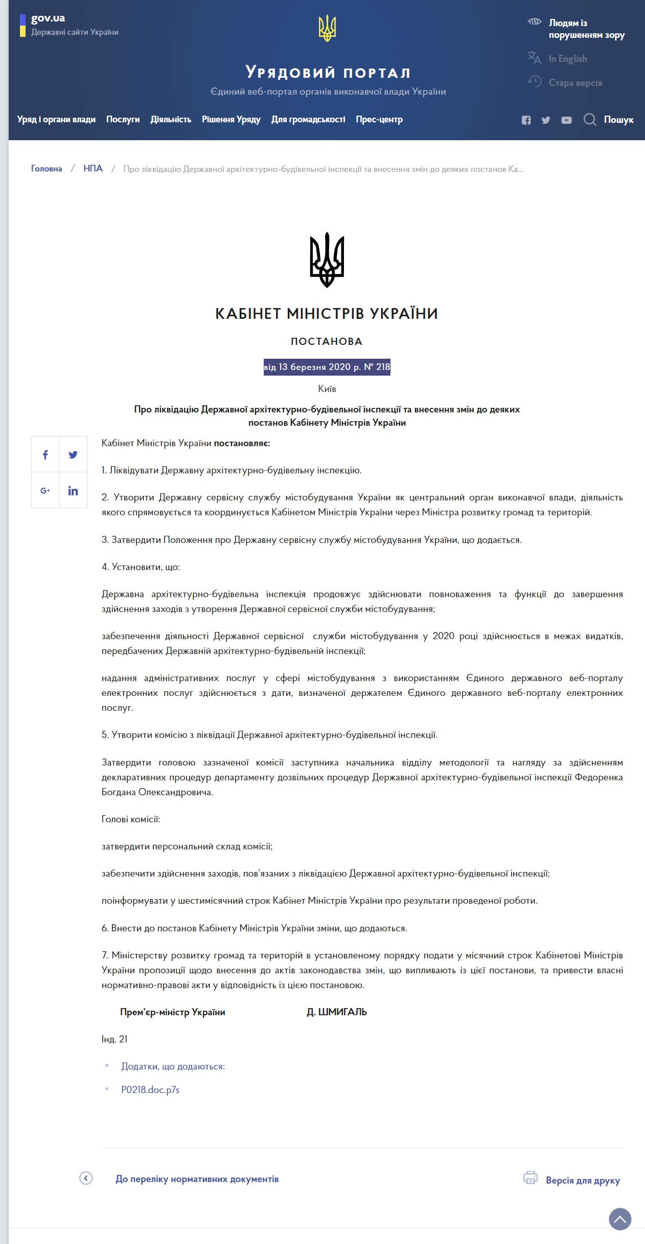 https://www.kmu.gov.ua/npas/pro-likvidaciyu-derzhavnoyi-arhitekturno-budivelnoyi-inspekciyi-ta-vnesennya-zmin-do-deyakih-postanov-kabinetu-ministriv-ukrayini-218130320