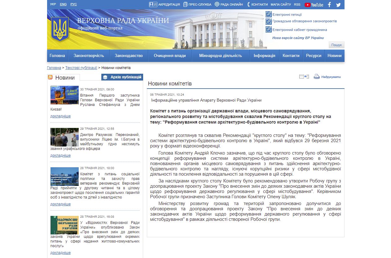 https://iportal.rada.gov.ua/news/news_kom/207896.html