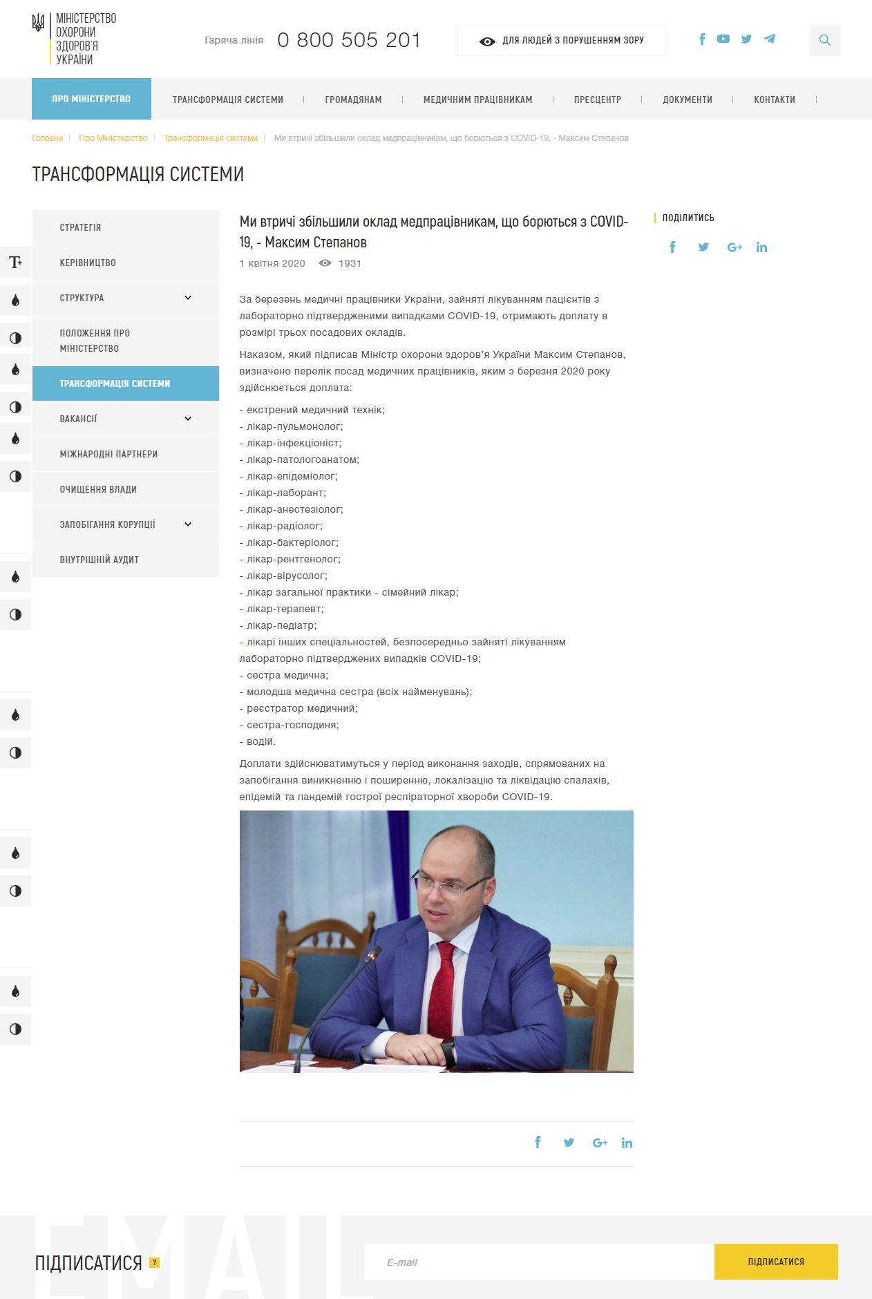 https://moz.gov.ua/article/reform-plan/mi-vtrichi-zbilshili-oklad-medpracivnikam-scho-borjutsja-z-covid-19---maksim-stepanov