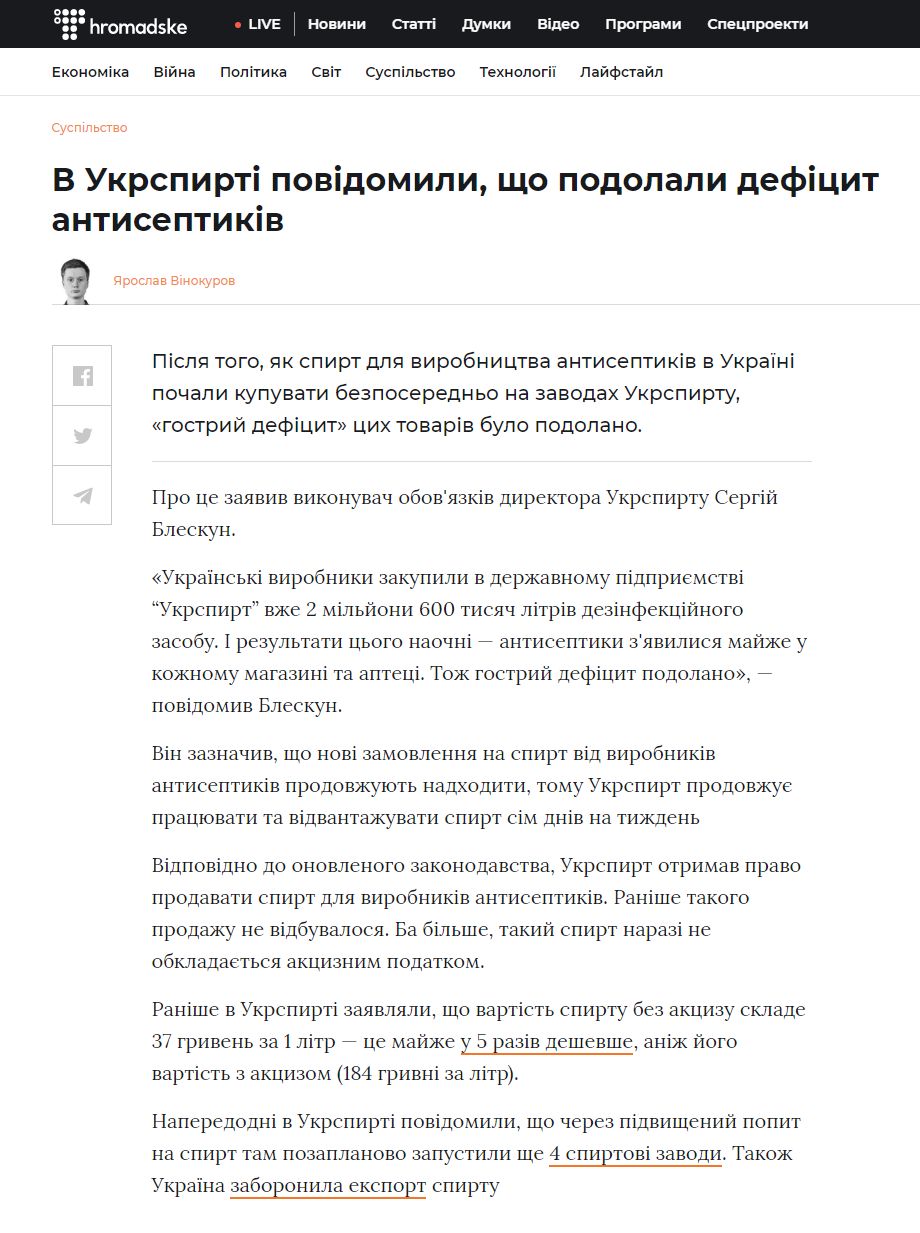 https://hromadske.ua/posts/v-ukrspirti-povidomili-sho-podolali-deficit-antiseptikiv
