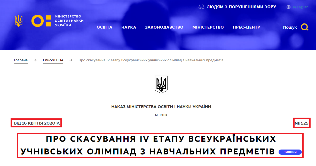 https://mon.gov.ua/ua/npa/pro-skasuvannya-iv-etapu-vseukrayinskih-uchnivskih-olimpiad-z-navchalnih-predmetiv