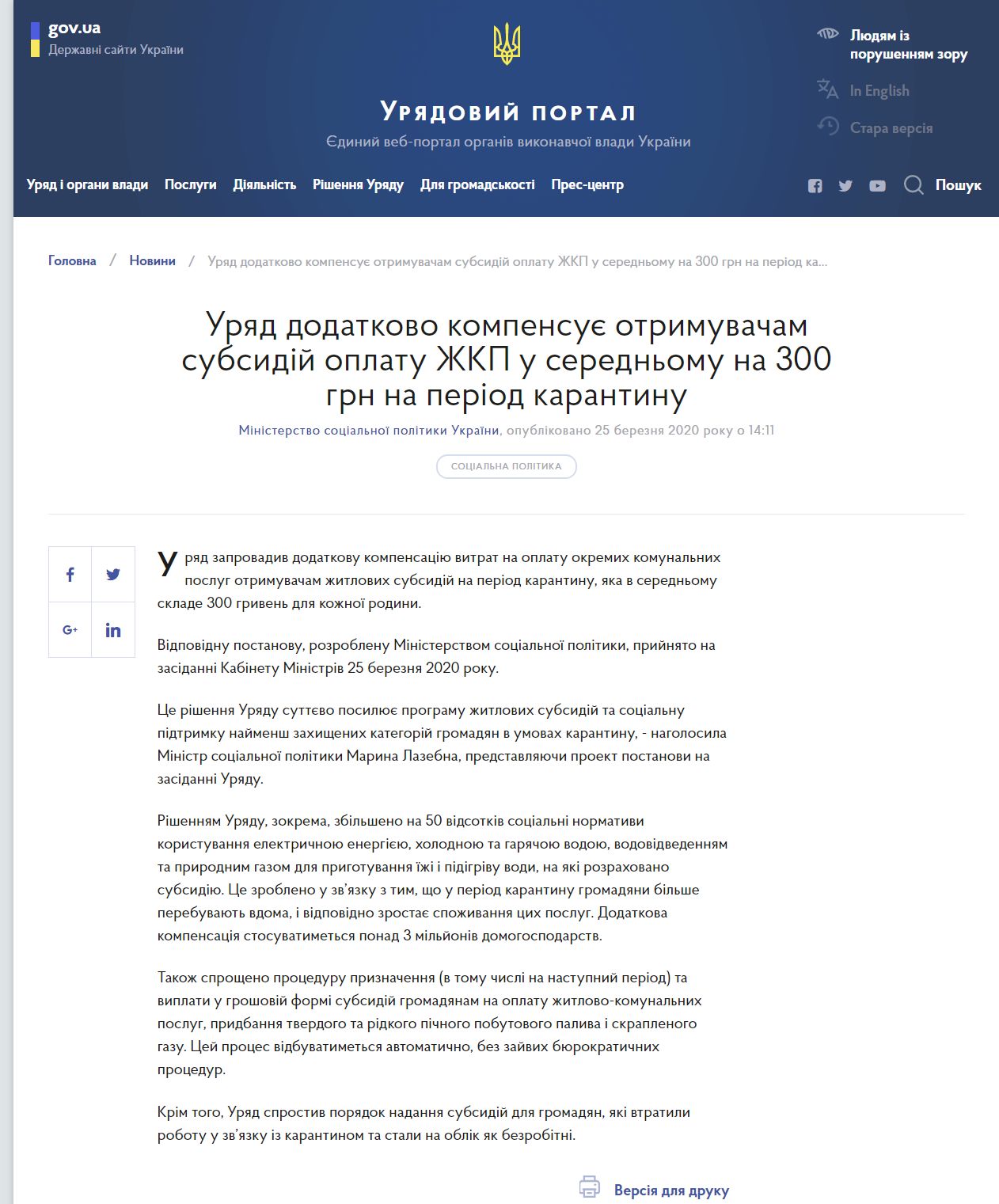 https://www.kmu.gov.ua/news/uryad-dodatkovo-kompensuye-otrimuvacham-subsidij-oplatu-zhkp-u-serednomu-na-300-grn-na-period-karantinu