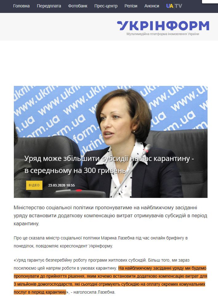 https://www.ukrinform.ua/rubric-society/2902396-urad-moze-zbilsiti-subsidii-na-cas-karantinu-v-serednomu-na-300-griven.html