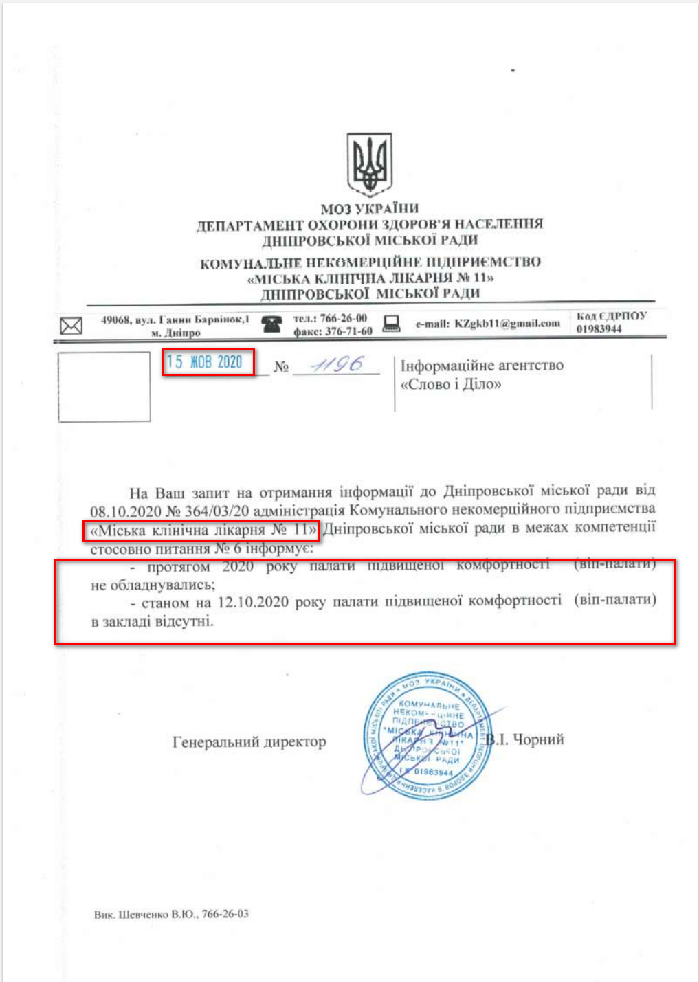 Лист Дніпровської Міської кліничної лікарні №11 від 15 жовтня 2020 року