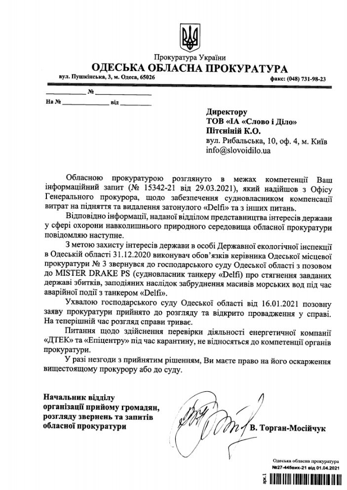 Лист Одеської обласної прокуратури
