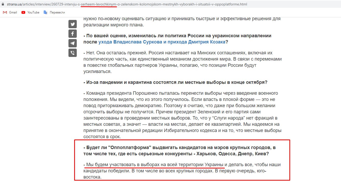 https://strana.ua/articles/interview/260729-intervju-s-serheem-levochkinym-o-zelenskom-kolomojskom-mestnykh-vyborakh-i-situatsii-v-oppoplatforme.html