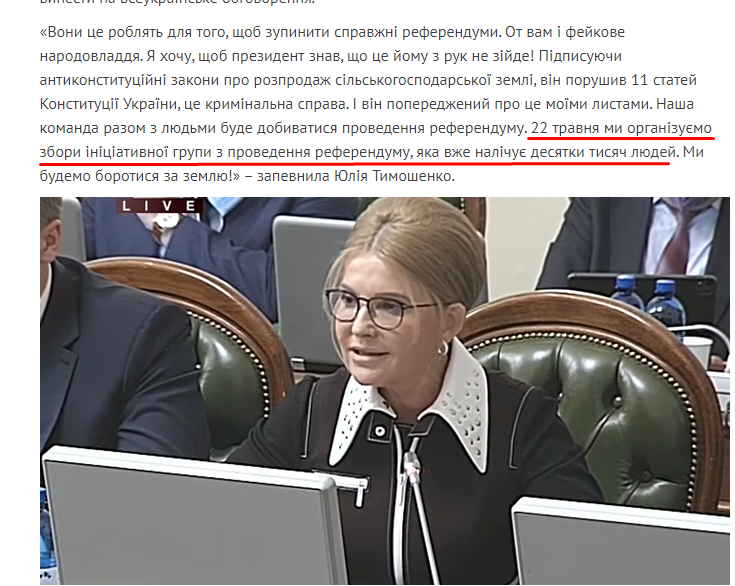 https://ba.org.ua/yuliya-timoshenko-mi-ne-dozvolimo-vladi-zablokuvati-zemelnij-referendum/