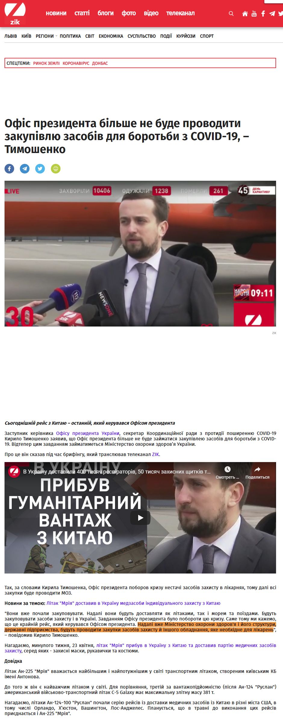 https://zik.ua/news/politics/ofis_prezydenta_bilshe_ne_bude_provodyty_zakupivliu_zasobiv_dlia_borotby_z_covid_19__tymoshenko_967088