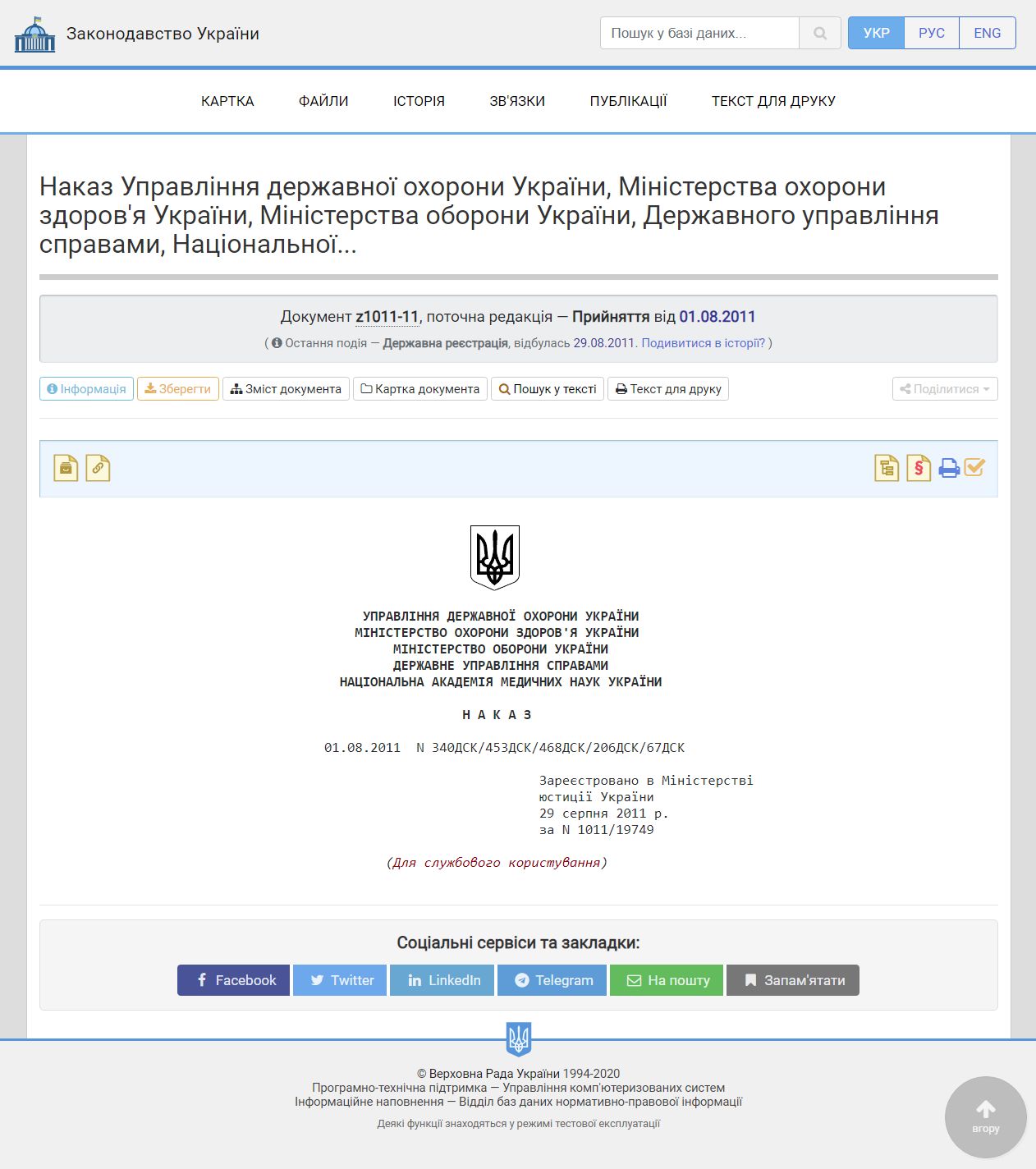 https://zakon.rada.gov.ua/laws/show/z1011-11