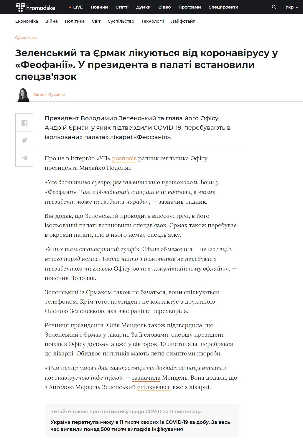 https://hromadske.ua/posts/zelenskij-ta-yermak-likuyutsya-vid-koronavirusu-u-feofaniyi-u-prezidenta-v-palati-vstanovili-speczvyazok