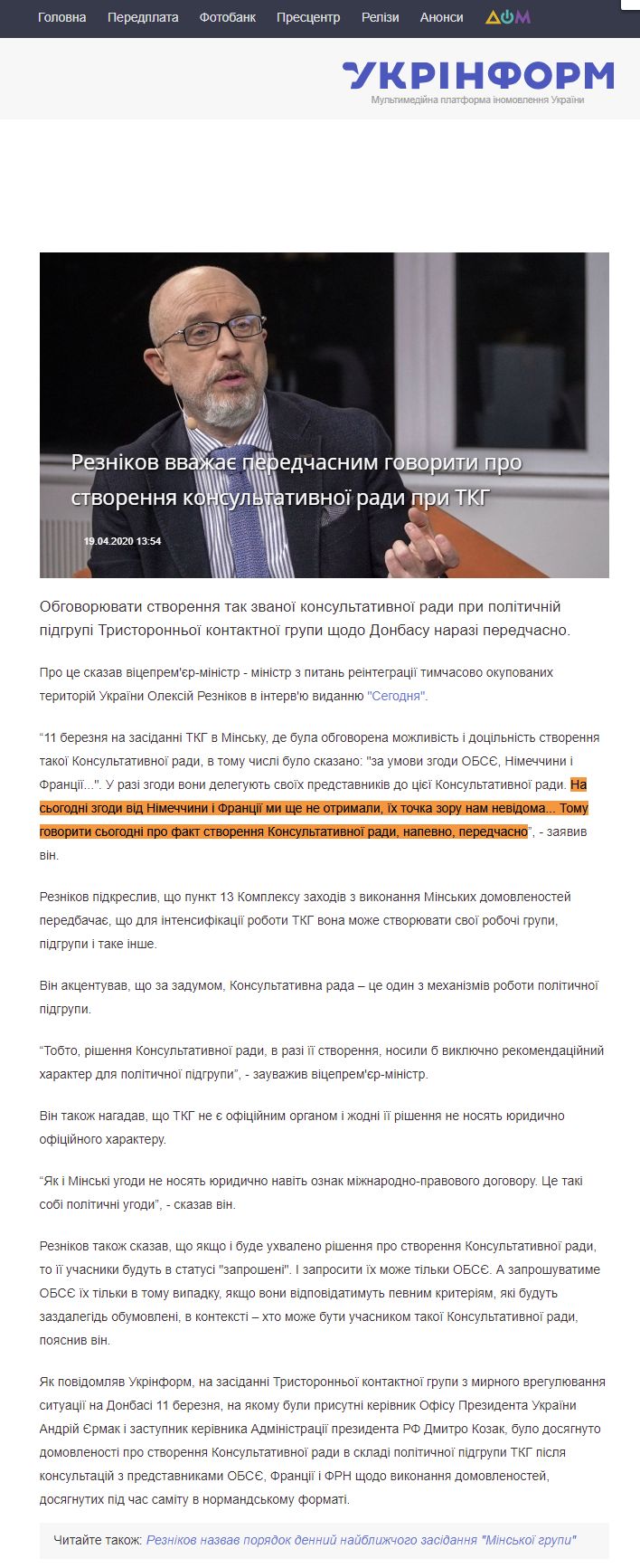 https://www.ukrinform.ua/rubric-polytics/3008945-reznikov-vvazae-peredcasnim-govoriti-pro-stvorenna-konsultativnoi-radi-pri-tkg.html