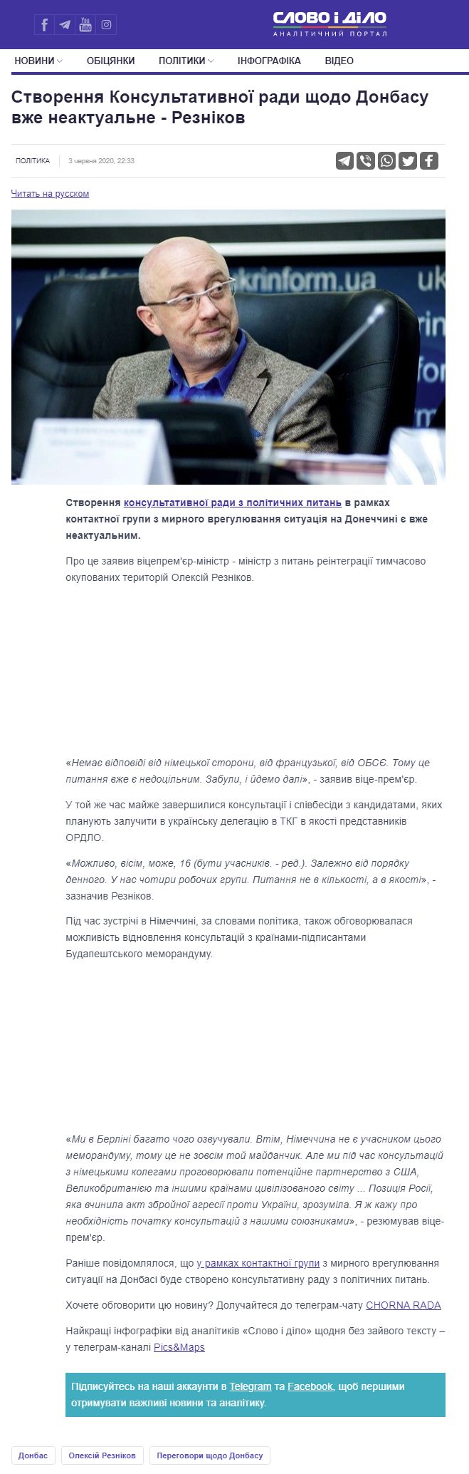 https://www.slovoidilo.ua/2020/06/03/novyna/polityka/stvorennya-konsultatyvnoyi-rady-shhodo-donbasu-vzhe-neaktualne-reznikov