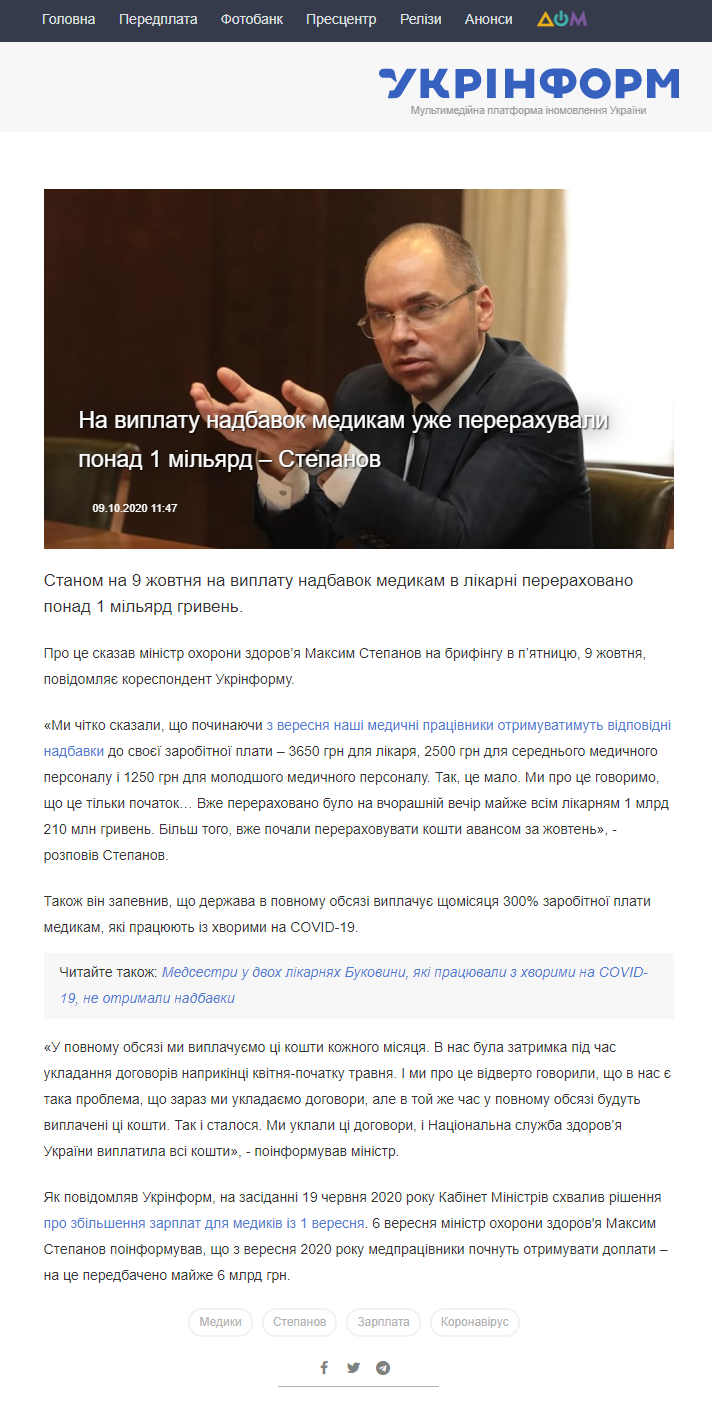 https://www.ukrinform.ua/rubric-society/3114800-na-viplatu-nadbavok-medikam-uze-pererahuvali-ponad-1-milard-stepanov.html
