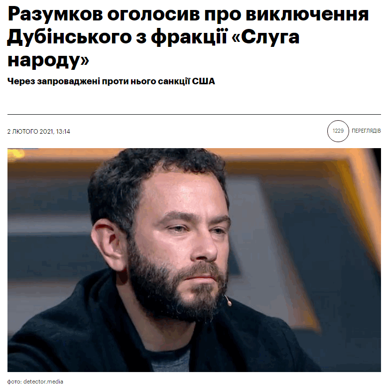 https://mind.ua/news/20221597-razumkov-ogolosiv-pro-viklyuchennya-dubinskogo-z-frakciyi-sluga-narodu