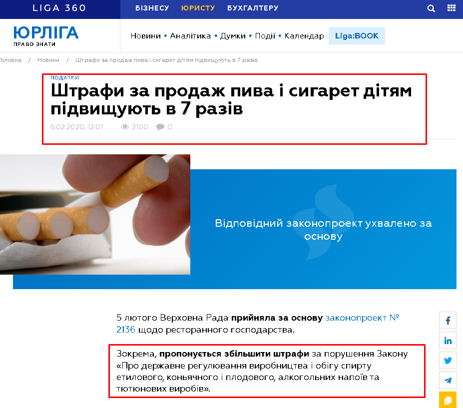 https://jurliga.ligazakon.net/ua/news/192890_shtrafi-za-prodazh-piva--sigaret-dtyam-pdvishchuyut-v-7-razv